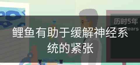 鲤鱼有助于缓解神经系统的紧张